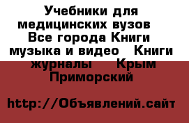 Учебники для медицинских вузов  - Все города Книги, музыка и видео » Книги, журналы   . Крым,Приморский